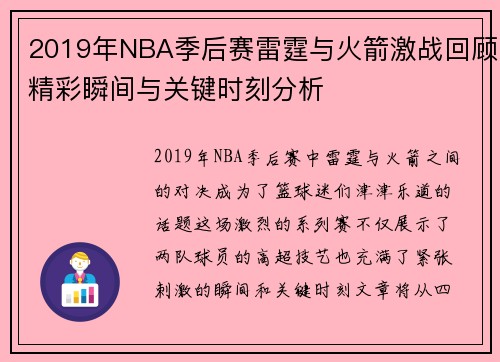 2019年NBA季后赛雷霆与火箭激战回顾精彩瞬间与关键时刻分析