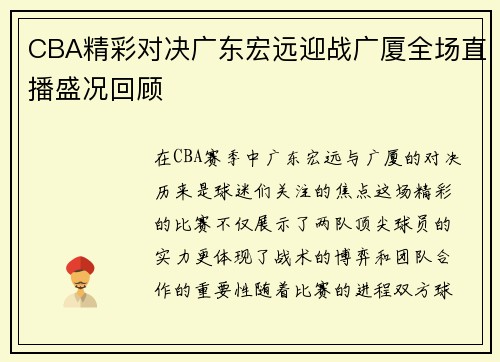 CBA精彩对决广东宏远迎战广厦全场直播盛况回顾