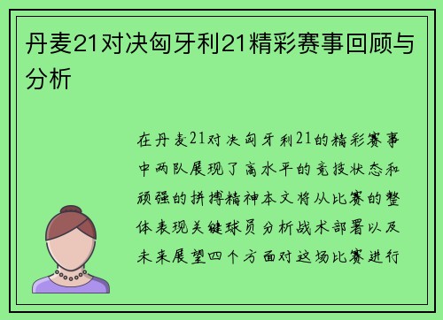 丹麦21对决匈牙利21精彩赛事回顾与分析