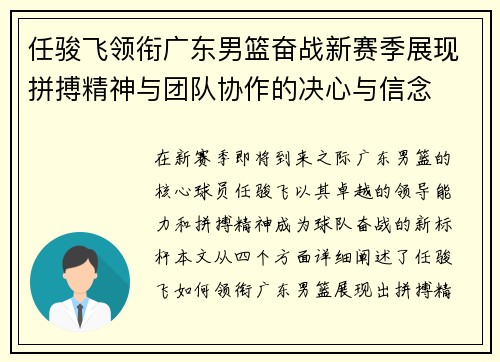 任骏飞领衔广东男篮奋战新赛季展现拼搏精神与团队协作的决心与信念