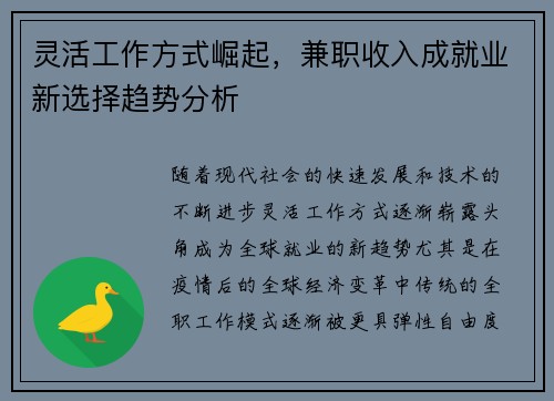 灵活工作方式崛起，兼职收入成就业新选择趋势分析