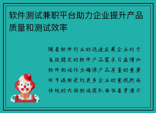 软件测试兼职平台助力企业提升产品质量和测试效率