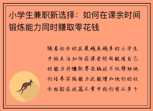 小学生兼职新选择：如何在课余时间锻炼能力同时赚取零花钱