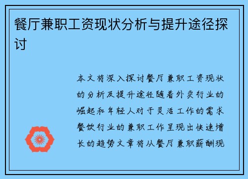 餐厅兼职工资现状分析与提升途径探讨