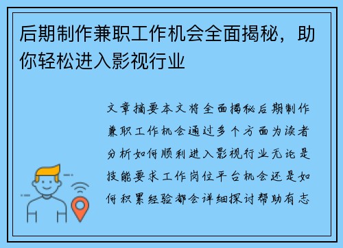后期制作兼职工作机会全面揭秘，助你轻松进入影视行业