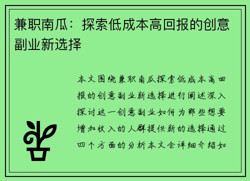 兼职南瓜：探索低成本高回报的创意副业新选择