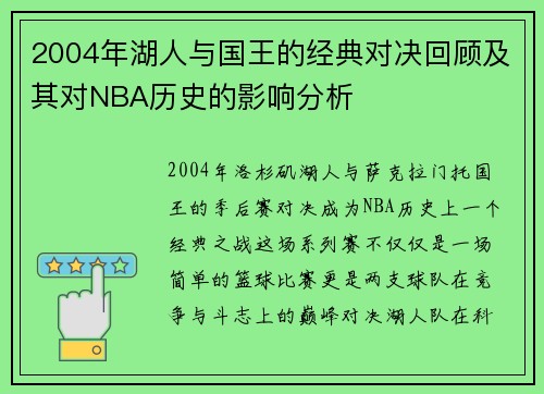2004年湖人与国王的经典对决回顾及其对NBA历史的影响分析