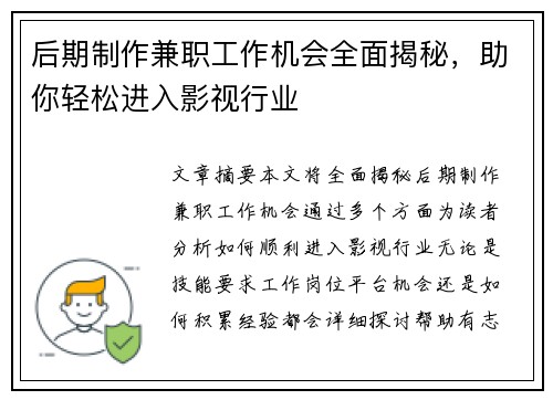 后期制作兼职工作机会全面揭秘，助你轻松进入影视行业