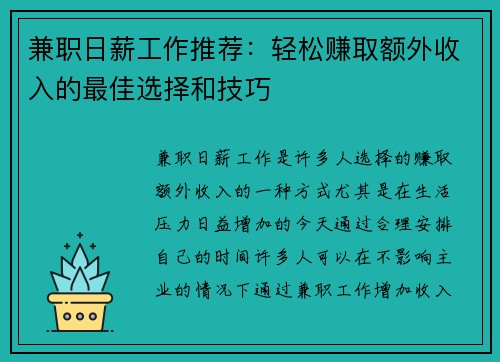 兼职日薪工作推荐：轻松赚取额外收入的最佳选择和技巧