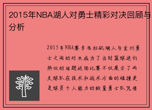 2015年NBA湖人对勇士精彩对决回顾与分析