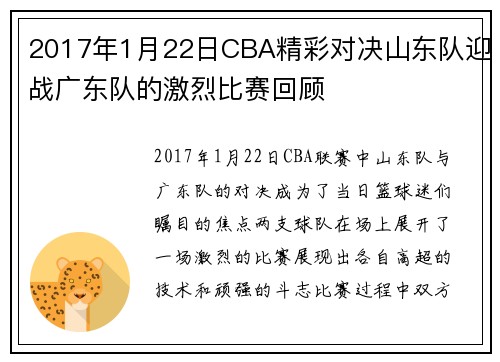 2017年1月22日CBA精彩对决山东队迎战广东队的激烈比赛回顾