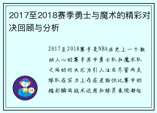 2017至2018赛季勇士与魔术的精彩对决回顾与分析