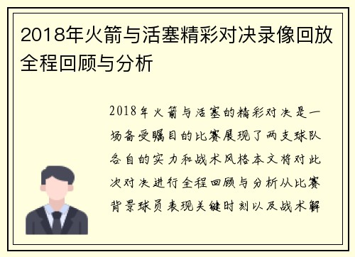 2018年火箭与活塞精彩对决录像回放全程回顾与分析