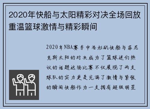 2020年快船与太阳精彩对决全场回放重温篮球激情与精彩瞬间