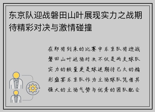 东京队迎战磐田山叶展现实力之战期待精彩对决与激情碰撞