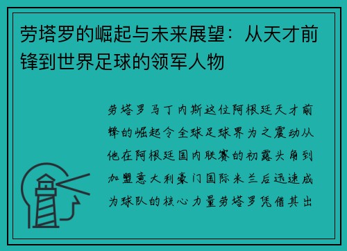 劳塔罗的崛起与未来展望:从天才前锋到世界足球的领军人物