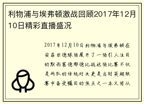 利物浦与埃弗顿激战回顾2017年12月10日精彩直播盛况