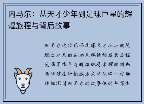 内马尔：从天才少年到足球巨星的辉煌旅程与背后故事