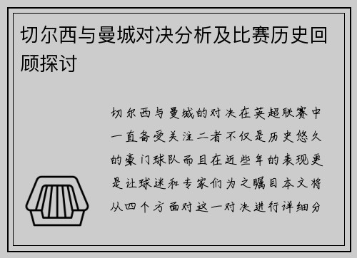 切尔西与曼城对决分析及比赛历史回顾探讨