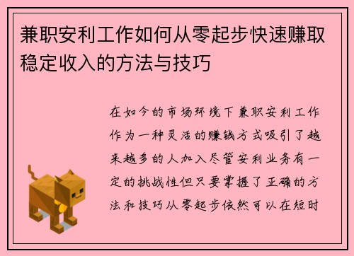 兼职安利工作如何从零起步快速赚取稳定收入的方法与技巧