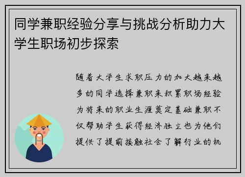 同学兼职经验分享与挑战分析助力大学生职场初步探索