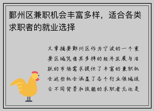 鄞州区兼职机会丰富多样，适合各类求职者的就业选择