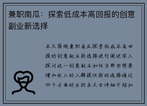 兼职南瓜:探索低成本高回报的创意副业新选择