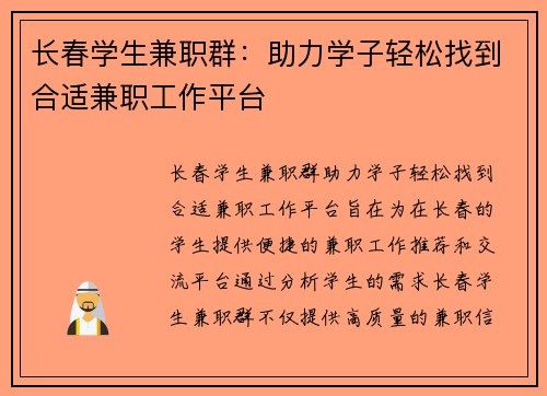 长春学生兼职群：助力学子轻松找到合适兼职工作平台