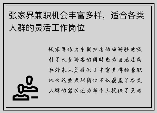 张家界兼职机会丰富多样,适合各类人群的灵活工作岗位