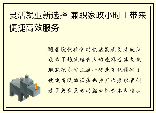 灵活就业新选择 兼职家政小时工带来便捷高效服务