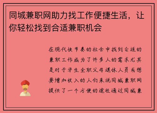 同城兼职网助力找工作便捷生活，让你轻松找到合适兼职机会
