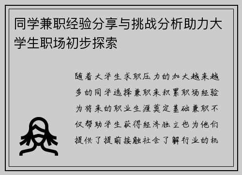 同学兼职经验分享与挑战分析助力大学生职场初步探索