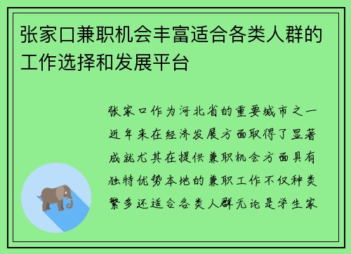 张家口兼职机会丰富适合各类人群的工作选择和发展平台