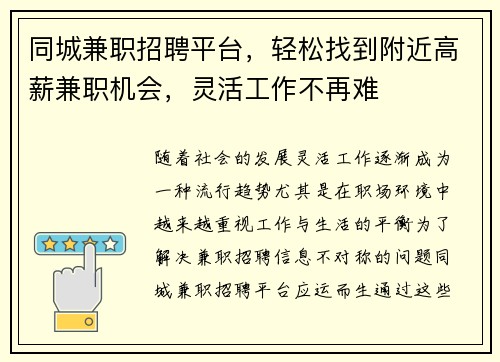 同城兼职招聘平台，轻松找到附近高薪兼职机会，灵活工作不再难
