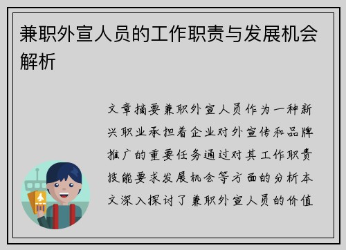 兼职外宣人员的工作职责与发展机会解析