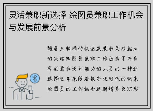 灵活兼职新选择 绘图员兼职工作机会与发展前景分析