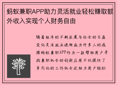 蚂蚁兼职APP助力灵活就业轻松赚取额外收入实现个人财务自由
