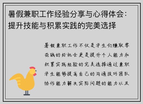 暑假兼职工作经验分享与心得体会：提升技能与积累实践的完美选择
