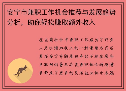 安宁市兼职工作机会推荐与发展趋势分析，助你轻松赚取额外收入