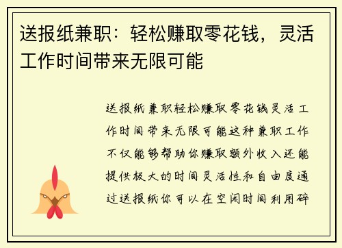 送报纸兼职：轻松赚取零花钱，灵活工作时间带来无限可能