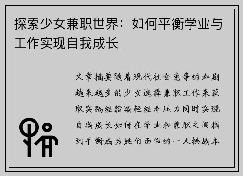 探索少女兼职世界：如何平衡学业与工作实现自我成长