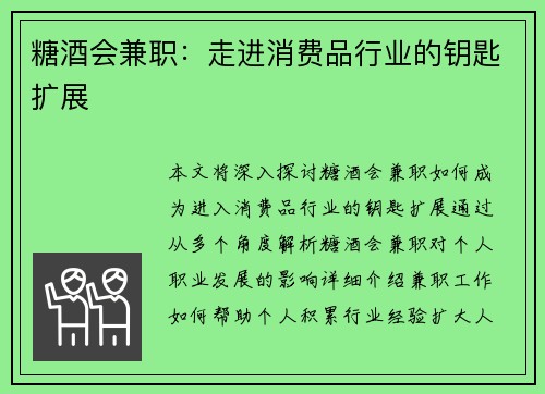 糖酒会兼职：走进消费品行业的钥匙扩展