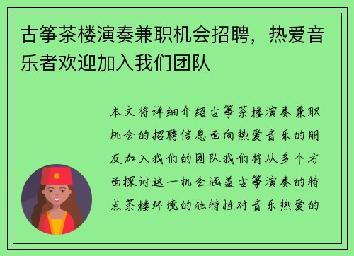古筝茶楼演奏兼职机会招聘,热爱音乐者欢迎加入我们团队