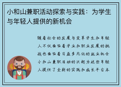 小和山兼职活动探索与实践：为学生与年轻人提供的新机会