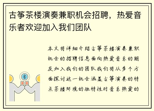 古筝茶楼演奏兼职机会招聘，热爱音乐者欢迎加入我们团队