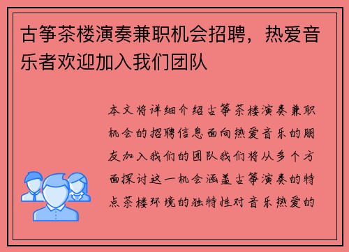 古筝茶楼演奏兼职机会招聘，热爱音乐者欢迎加入我们团队