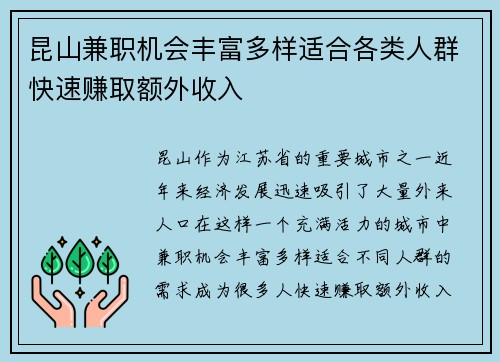 昆山兼职机会丰富多样适合各类人群快速赚取额外收入