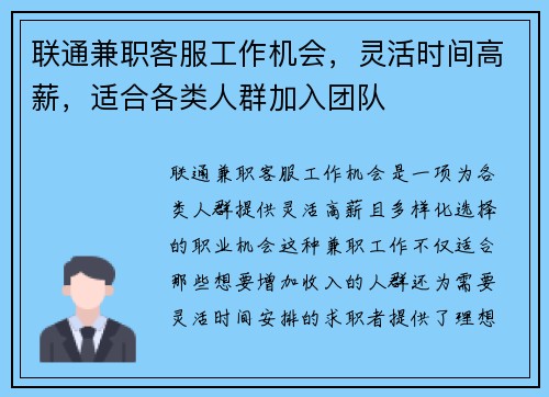 联通兼职客服工作机会，灵活时间高薪，适合各类人群加入团队