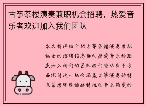 古筝茶楼演奏兼职机会招聘，热爱音乐者欢迎加入我们团队