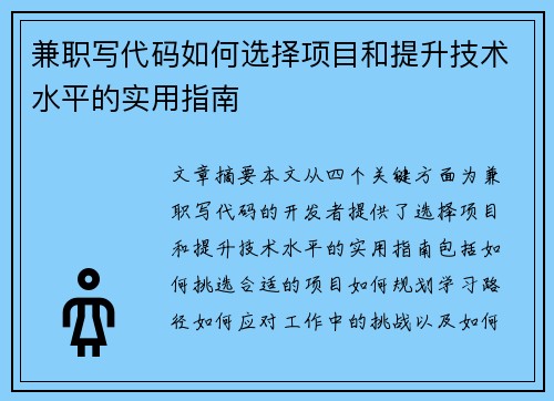 兼职写代码如何选择项目和提升技术水平的实用指南